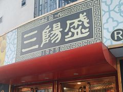 -三阳盛(南京西路店)