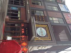 耿福兴(罍街店)-耿福兴(罍街店)