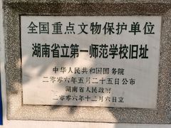 -湖南省立第一师范学校旧址