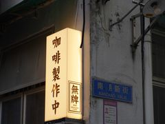 -无牌咖啡&酒馆