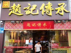门面-赵记传承(广州越秀五羊新城店)