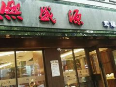 门面-熙盛源(凤凰街店)