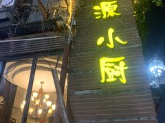 -一记洛阳菜·糖醋小排·水席(十字街店)