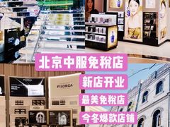 -国药中服免税(北京坊店)