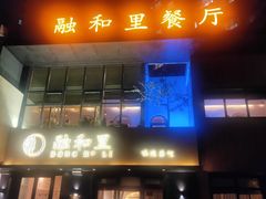 门面-融和里(华润·二十四城店)