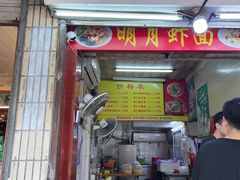 -明月虾面(厦禾路店)