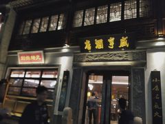 门面-香园茶社·金陵小灶(老门东店)