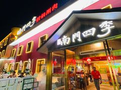 门面-南门四季铜锅涮肉(大屯·北苑店)