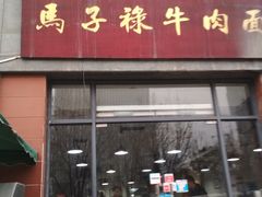 门面-兰州马子禄牛肉面(文景公园店)