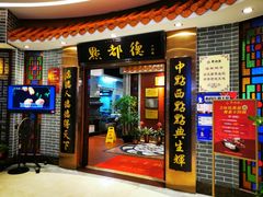 门面-点都德(千灯湖环宇城店)