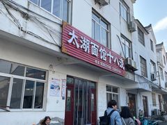 -太湖面馆十八浇(渔港路店)