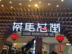 门面-茶马花街(城西银泰城店)