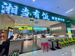 -湘当有饭剁椒鱼头(昆山招商花园城店)