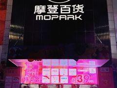 -摩登百货(岗顶店)