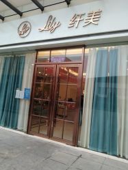 -Lily纤美·科技减脂中心