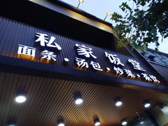门面-老盛兴汤包馆(大华二路店)