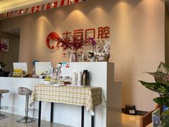 -土豆口腔(凤凰北总店)