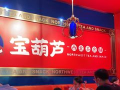 -宝葫芦西北茶食铺(万达店)