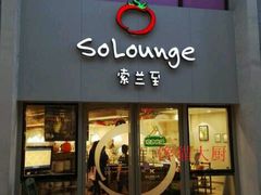 -So Lounge索兰至餐厅(蓝色港湾店)