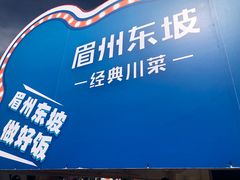 -眉州东坡(春秀路店)
