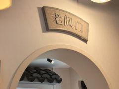 -鑫震源·苏式大虾生煎(山塘街店)