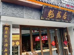 -魁盛居百年鲁菜馆(县西巷店)