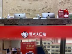 -好大夫口腔(广州店)
