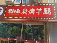 -蒙鞑叔炭烤羊腿(定福庄店)