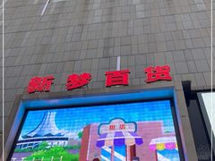 -新梦百货(民族店)