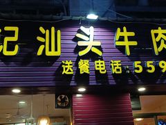 门面-合记汕头牛肉店(嘉禾路店)