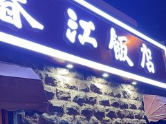 -春江饭店(共青团路总店)