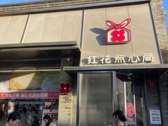 -红花点心局(护国寺店)