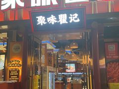 -聚味瞿记·龙虾堂(渔人码头一店)
