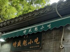 -增盛魁小吃店