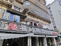 -福屿鲜捞小吃·捞化(福屿总店)