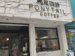 门面-马尾咖啡(宏济新路店)
