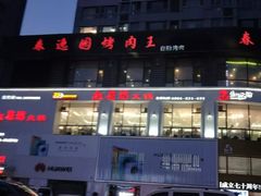 -红菇坊鲜汤火锅(北行店)