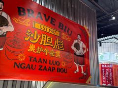 -沙胆彪炭炉牛杂煲(上海日月光广场店)