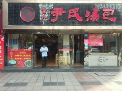 门面-百年尹氏汤包(湖南路狮子桥店)