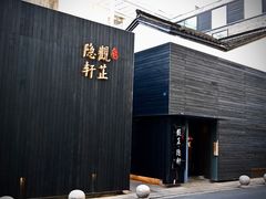 门面-觀芷隐轩