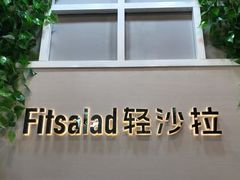 -轻沙拉Fit Salad(珠江新城店)
