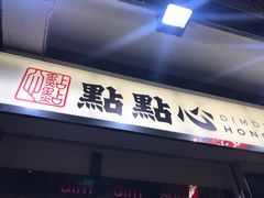 -点点心点心专门店(湾仔店)