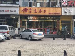-津菜宋记老房子(平山道店)