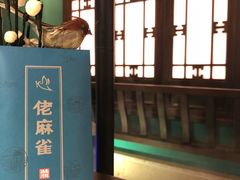 门面-佬麻雀·新湘菜(珠海金发购物中心店)
