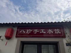 -八珍手工水饺·妈妈的爱(传芳巷店)