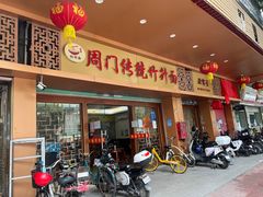 门面-周门传统竹升面