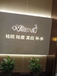 -苑苑vbeauty科技美容SPA