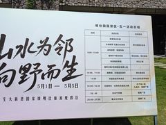 -明仕田园