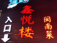 门面-鑫悦楼煎蟹·16年海鲜大排档
