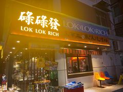 门面-碌碌发·东南亚风味烧烤档(体育西店)